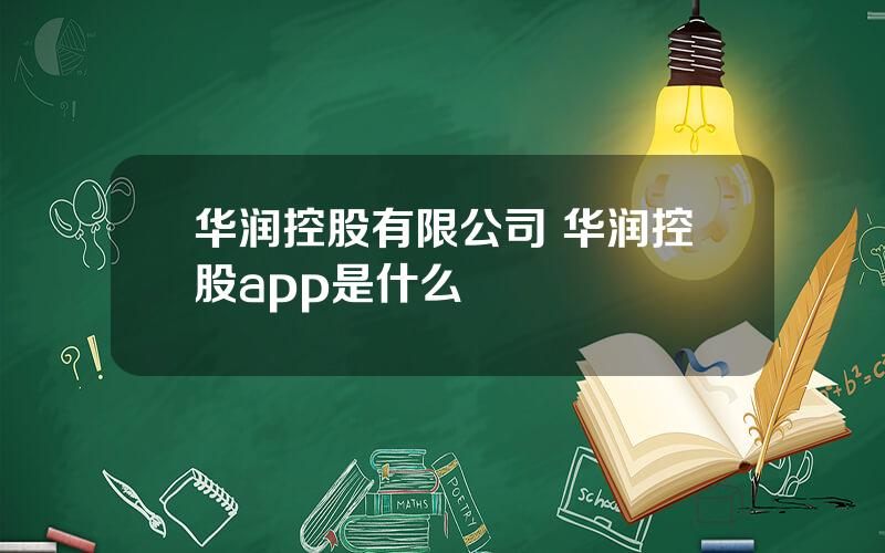 华润控股有限公司 华润控股app是什么